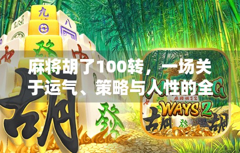 麻将胡了100转，一场关于运气、策略与人性的全民狂欢