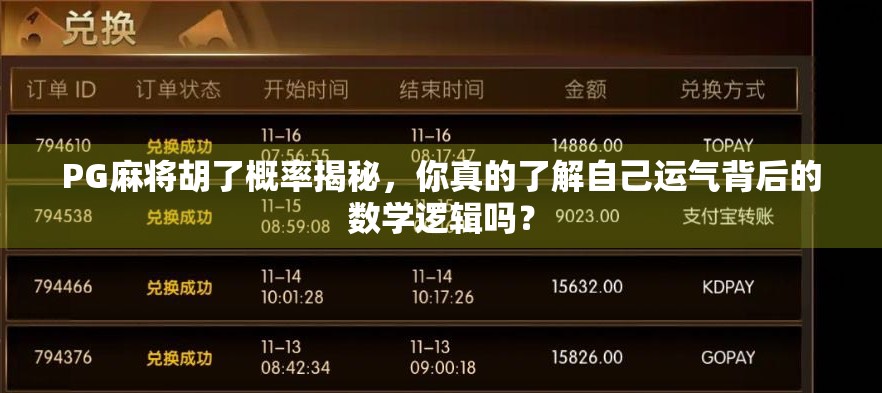 PG麻将胡了概率揭秘，你真的了解自己运气背后的数学逻辑吗？