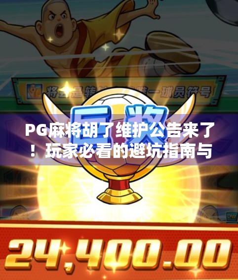 PG麻将胡了维护公告来了！玩家必看的避坑指南与应对策略