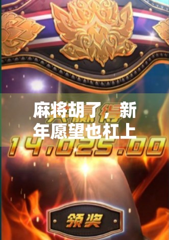 麻将胡了，新年愿望也杠上开花！这届年轻人的年味，藏在牌桌上