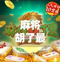 麻将胡了最新下载，新手入门指南与版本更新亮点全解析！
