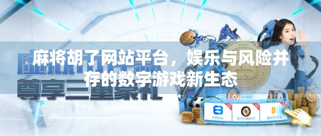 麻将胡了网站平台，娱乐与风险并存的数字游戏新生态