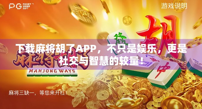 下载麻将胡了APP，不只是娱乐，更是社交与智慧的较量！