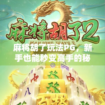 麻将胡了玩法PG，新手也能秒变高手的秘诀，原来这么简单！