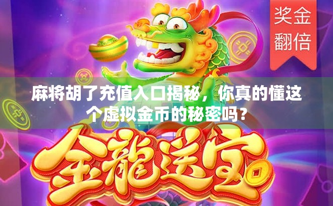 麻将胡了充值入口揭秘,你真的懂这个虚拟金币的秘密吗? 麻将胡了充值入口揭秘,你真的懂这个虚拟金币的秘密吗?