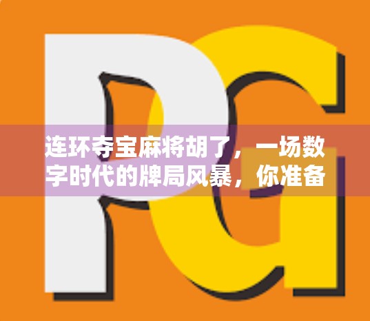 连环夺宝麻将胡了，一场数字时代的牌局风暴，你准备好了吗？