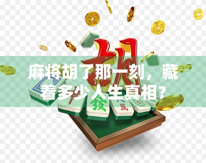 麻将胡了那一刻，藏着多少人生真相？