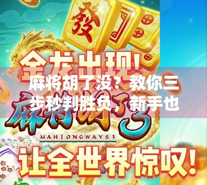 麻将胡了没？教你三步秒判胜负，新手也能秒变高手！