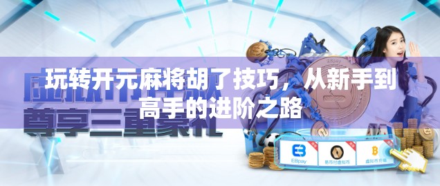 玩转开元麻将胡了技巧，从新手到高手的进阶之路