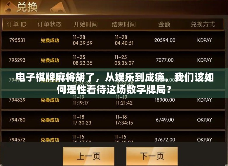 电子棋牌麻将胡了，从娱乐到成瘾，我们该如何理性看待这场数字牌局？