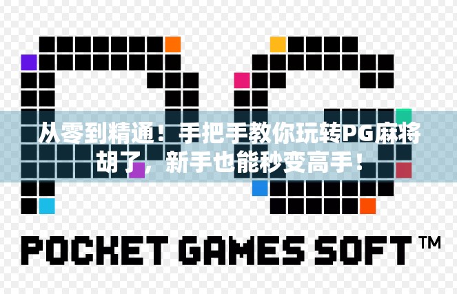 从零到精通！手把手教你玩转PG麻将胡了，新手也能秒变高手！