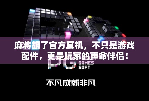 麻将胡了官方耳机，不只是游戏配件，更是玩家的声命伴侣！