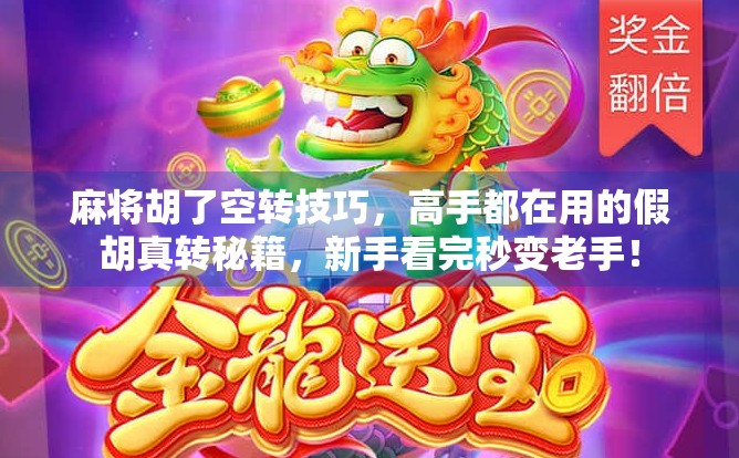 麻将胡了空转技巧，高手都在用的假胡真转秘籍，新手看完秒变老手！