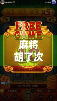 麻将胡了次次空转？别急，你可能只是没掌握这3个隐藏技巧！