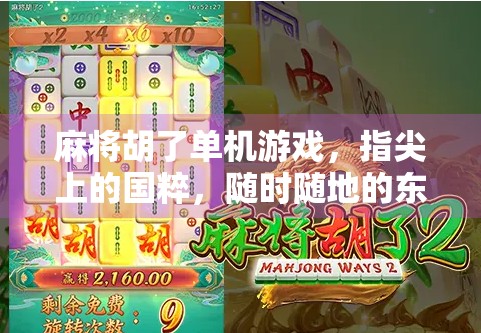 麻将胡了单机游戏，指尖上的国粹，随时随地的东方智慧