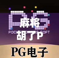 麻将胡了PG版本爆火背后，为何这款复古+创新的游戏能引爆全网？