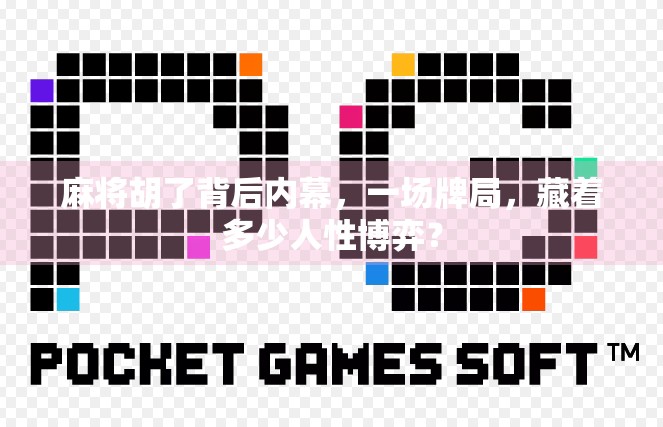 麻将胡了背后内幕，一场牌局，藏着多少人性博弈？