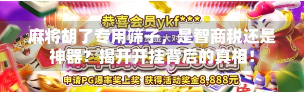 麻将胡了专用筛子，是智商税还是神器？揭开开挂背后的真相！