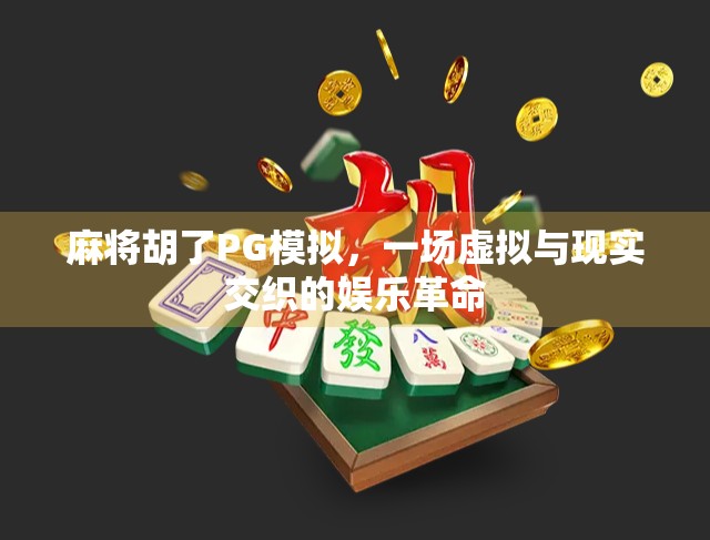 麻将胡了PG模拟，一场虚拟与现实交织的娱乐革命