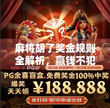 麻将胡了奖金规则全解析，赢钱不犯法，但玩得明白才叫高手！