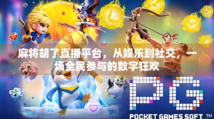麻将胡了直播平台，从娱乐到社交，一场全民参与的数字狂欢
