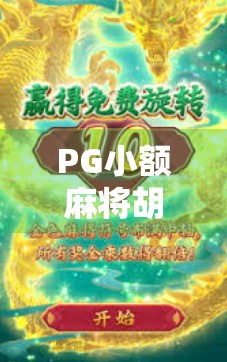 PG小额麻将胡了？别急，先看清这背后隐藏的陷阱！