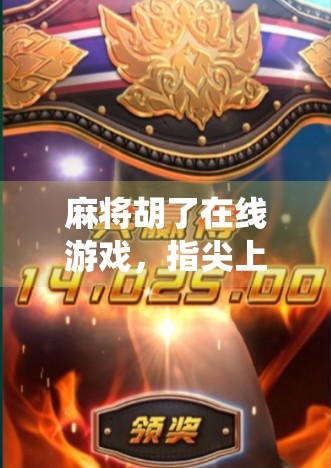 麻将胡了在线游戏，指尖上的传统智慧，年轻人的新宠儿？