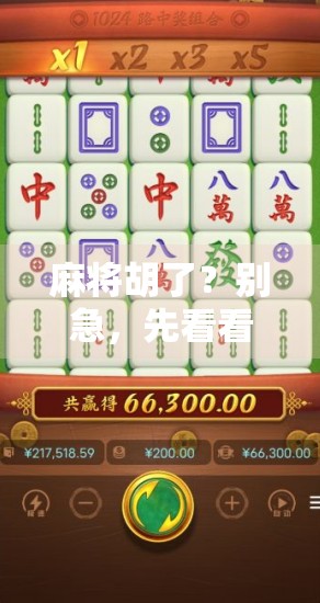 麻将胡了？别急，先看看这背后藏着的地址链接陷阱！