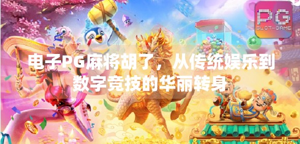 电子PG麻将胡了，从传统娱乐到数字竞技的华丽转身