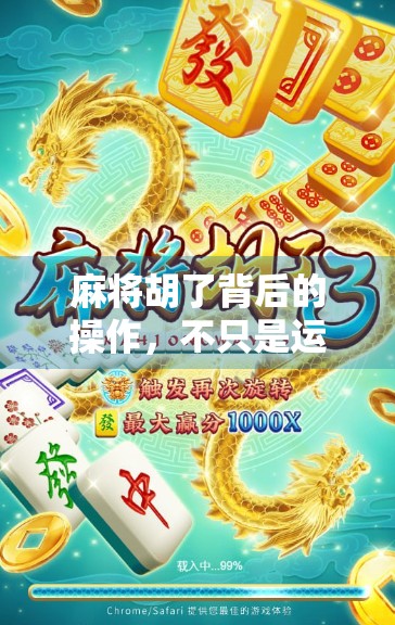 麻将胡了背后的操作，不只是运气，更是心理战与策略博弈