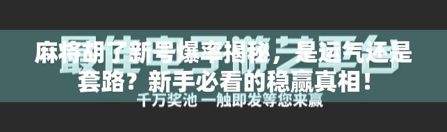 麻将胡了新号爆率揭秘，是运气还是套路？新手必看的稳赢真相！