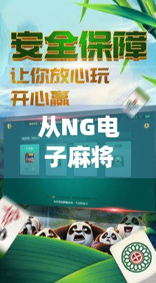 从NG电子麻将胡了看中国年轻人的娱乐新潮流，传统游戏如何在数字时代焕发新生？