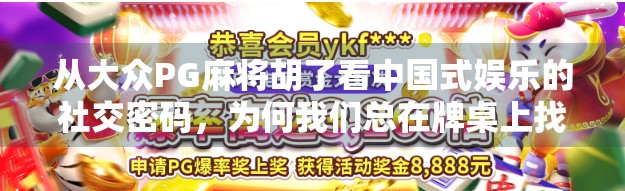 从大众PG麻将胡了看中国式娱乐的社交密码，为何我们总在牌桌上找到归属感？