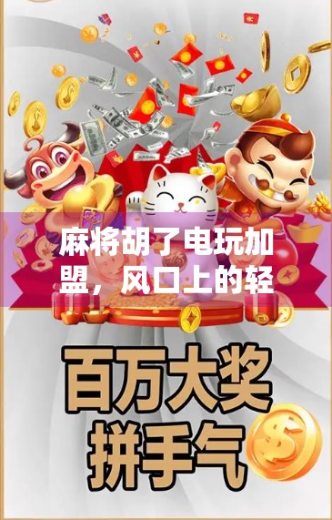 麻将胡了电玩加盟，风口上的轻资产创业新机会，还是韭菜收割机？