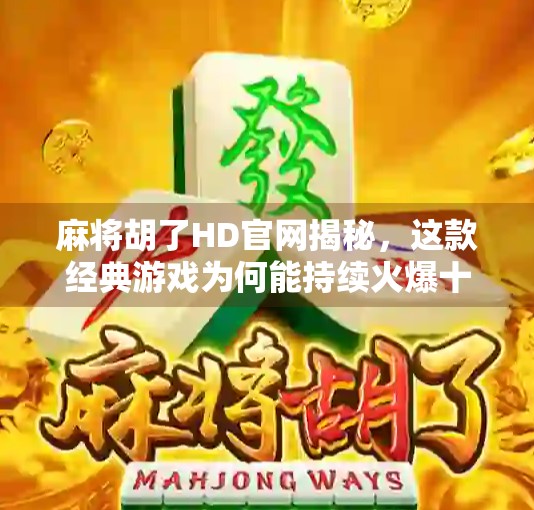 麻将胡了HD官网揭秘，这款经典游戏为何能持续火爆十年？