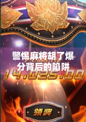 警惕麻将胡了爆分背后的陷阱，你以为的暴富捷径，其实是精心设计的骗局！