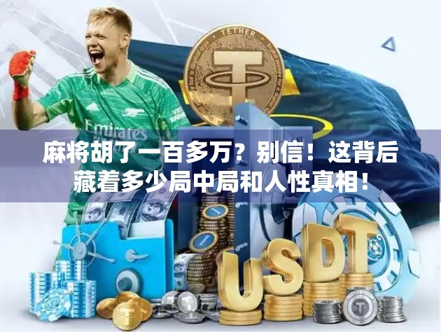 麻将胡了一百多万？别信！这背后藏着多少局中局和人性真相！