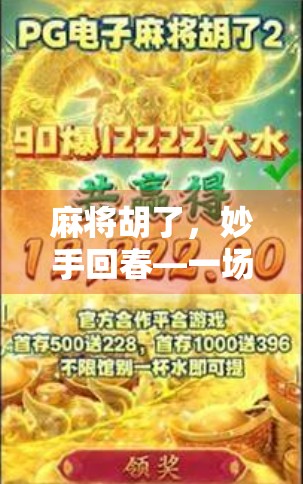 麻将胡了，妙手回春—一场牌局里的生活智慧