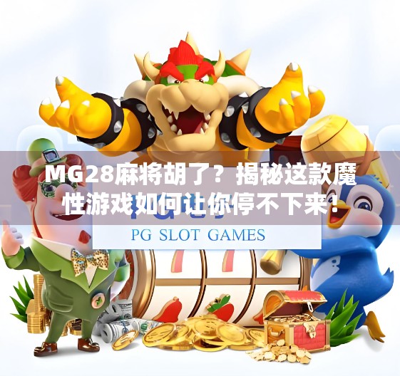 MG28麻将胡了？揭秘这款魔性游戏如何让你停不下来！