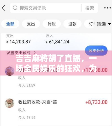 吉吉麻将胡了直播，一场全民娱乐的狂欢，为何让千万网友上头？