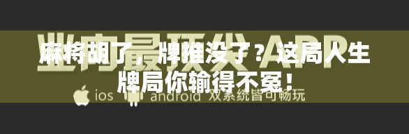 麻将胡了，牌推没了？这局人生牌局你输得不冤！