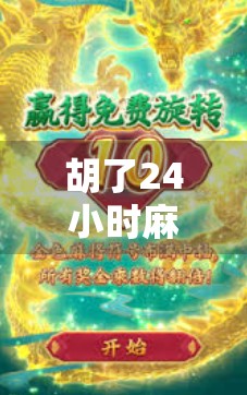 胡了24小时麻将，一场全民沉迷的数字狂欢，是娱乐还是陷阱？