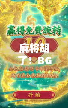 麻将胡了！BGM一响，全场沸腾—这届年轻人为何沉迷听牌时刻？