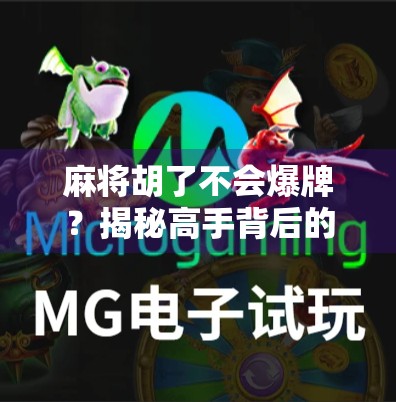 麻将胡了不会爆牌？揭秘高手背后的稳赢逻辑！