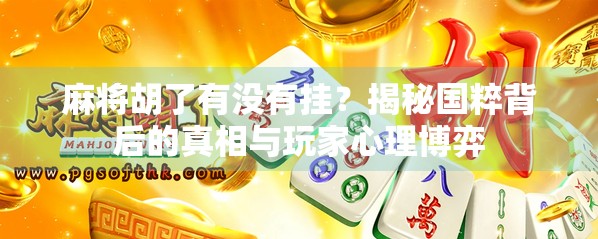 麻将胡了有没有挂？揭秘国粹背后的真相与玩家心理博弈