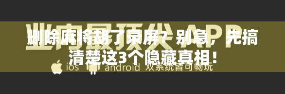 删除麻将胡了录屏?别急,先搞清楚这3个隐藏真相! 删除麻将胡了录屏?别急,先搞清楚这3个隐藏真相!