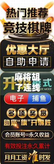 麻将胡了连线规则全解析，新手必看，老手也该温故知新！